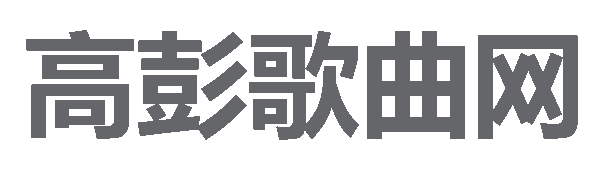 高彭歌曲网
